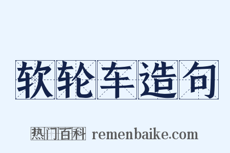 软轮车造句是什么意思的图片